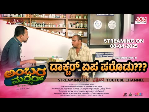 AMBARAMARLER returns TULU SERIAL |FULL EP-5 | SUNDAR RAI MANDARA | NAVEEN D PADIL| PRAJWAL ATTAVAR