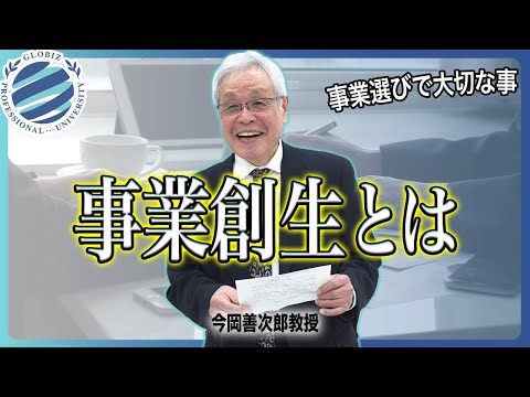 事業創生科目について - グローバルBiz専門職大学