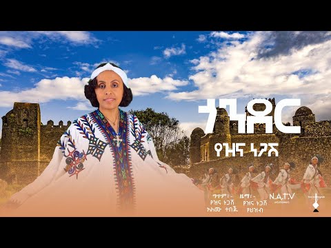 ጎንደር | የዝና ነጋሽ | Gonder | Yezina Negash - New Official Full Album Audio 2025