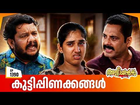 Aliyans - 1390 | കുട്ടിപ്പിണക്കങ്ങൾ | Latest Episode | Malayalam Comedy Sitcom