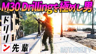 BF5史上最難の癖強武器M30 Drillingを極めた男！【観戦モード】
