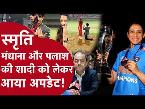 Smriti Mandhana-Palash - स्मृति और पलाश की शादी को लेकर पलाश की मां अमिता ने दिया बड़ा अपडेट