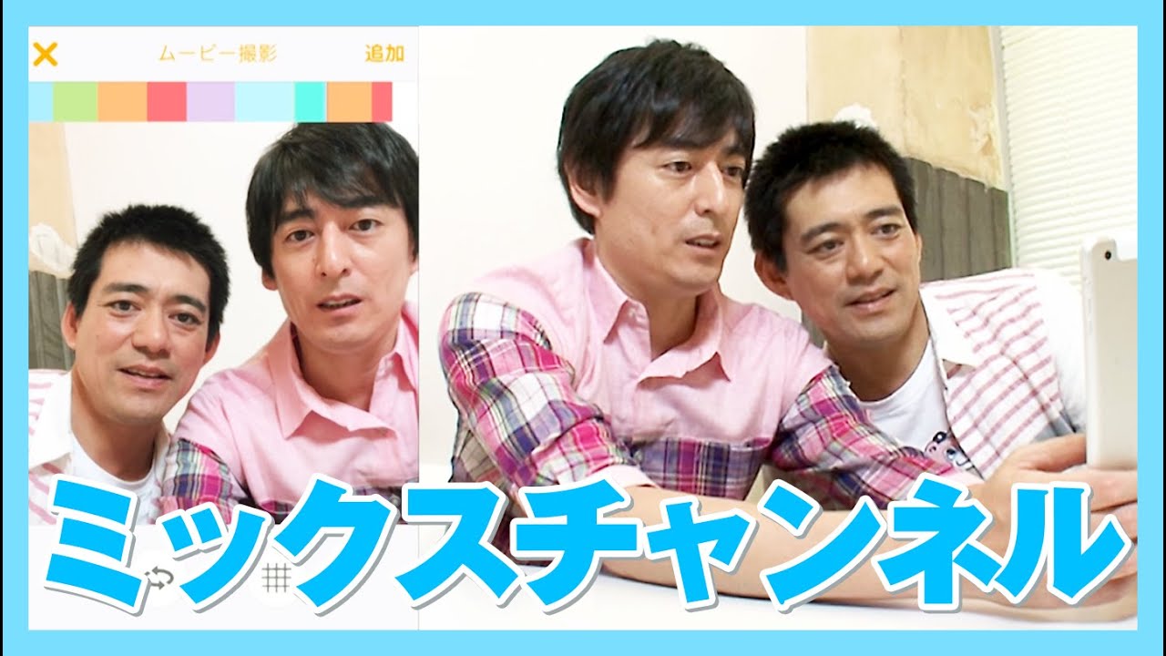 【やってみた】ミックスチャンネルをやってみた！