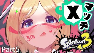【Splatoon3/スプラトゥーン3】Xマッチョー！！！！Part5【ホロライブ/アキ・ローゼンタール】