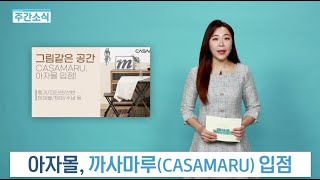 집에대한 생각을 디자인하는 카사마루!! 아자몰 입점