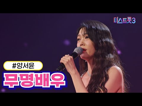 양서윤 - 무명배우(미스트롯3 240125 방송)