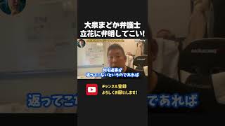 テレビで「立花が竹内県議を追い込んだ」とした大泉弁護士に猛抗議!公共の電波で一方的に断定しちゃって大丈夫なん?【 NHKから国民を守る党 立花孝志 切り抜き】 偏向報道