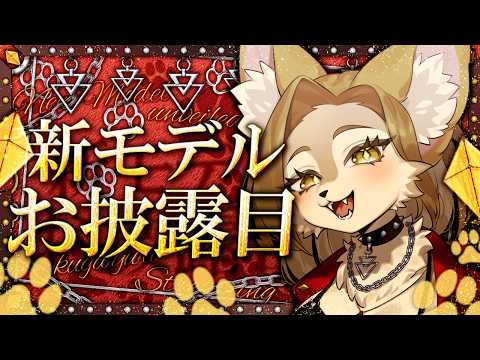 新モデルお披露目配信