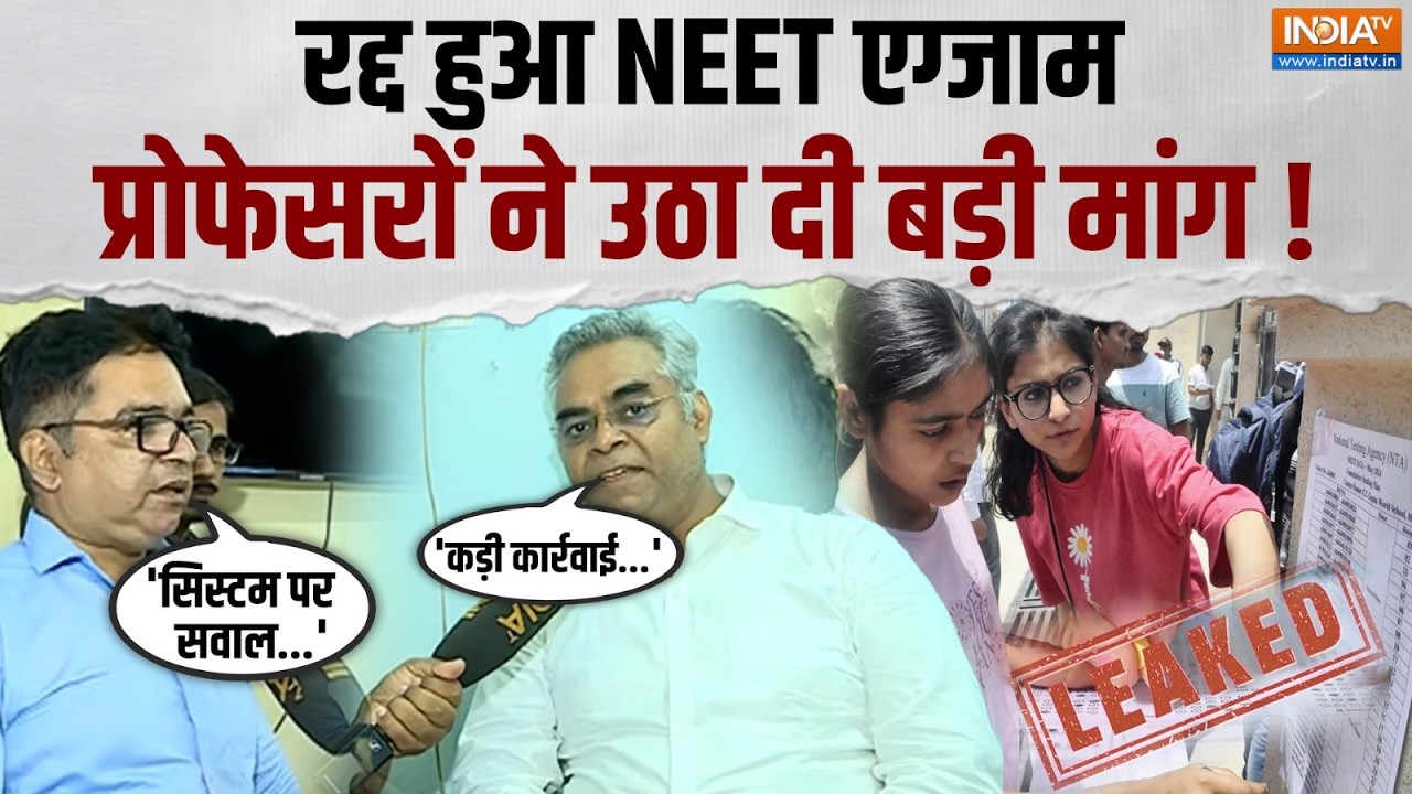 NEET Exam 2026 Cancelled: 3 मई को हुआ NEET एग्जाम रद्द, प्रोफेसर्स और छात्