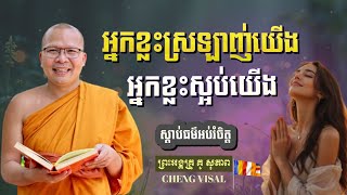 មានអ្នកខ្លះស្រឡាញ់យើង អ្នកខ្លះស្អប់យើង || Kou Sopheap-គូ សុភាព || Cheng Visal || ស្ដាប់ធម៌អប់រំចិត្ត