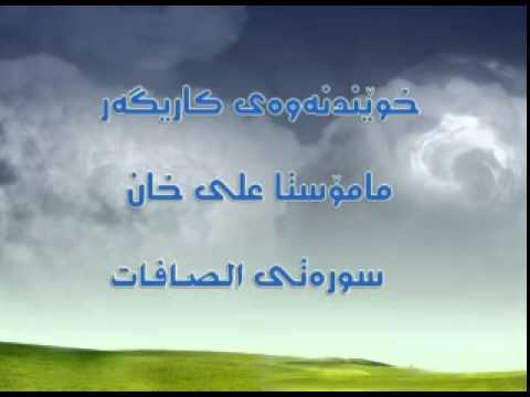 سوره‌ی الصافات به‌ ده‌نگی مامۆستا عه‌لی خان-26 رمضانى 1434