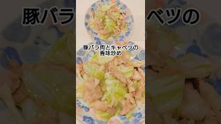豚バラ肉とキャベツの香味炒め　 #料理 #簡単レシピ