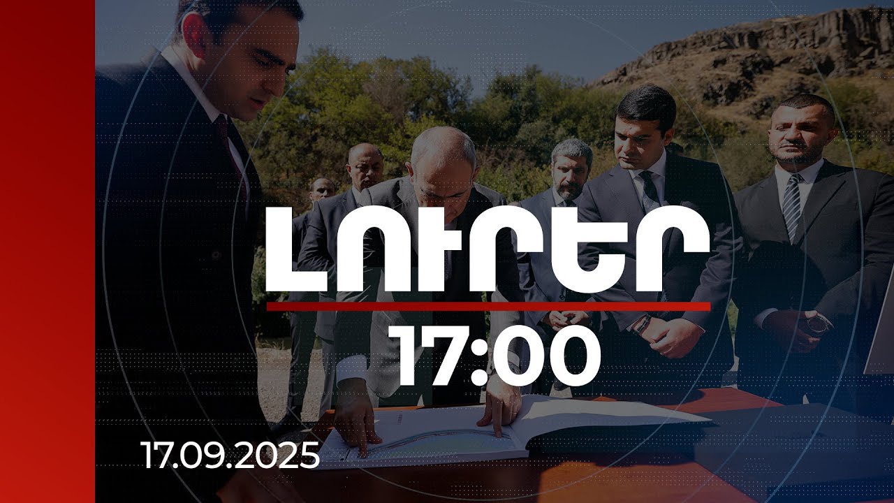 Լուրեր 17:00 | Մարզական գոտիներ,  բացօթյա կինոդիտման վայր. Հրազդանի կիրճում կկառուցվեն նոր ենթակառուցվածքներ | 17.09.2025