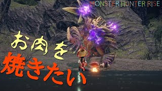 MHRise お肉夜行
