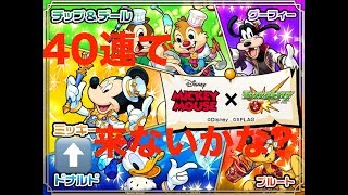 [#モンスト]　40連でミッキー欲しい　#ミッキーマウス #コラボ #ガチャを引っ張ってみた　2018/09/14