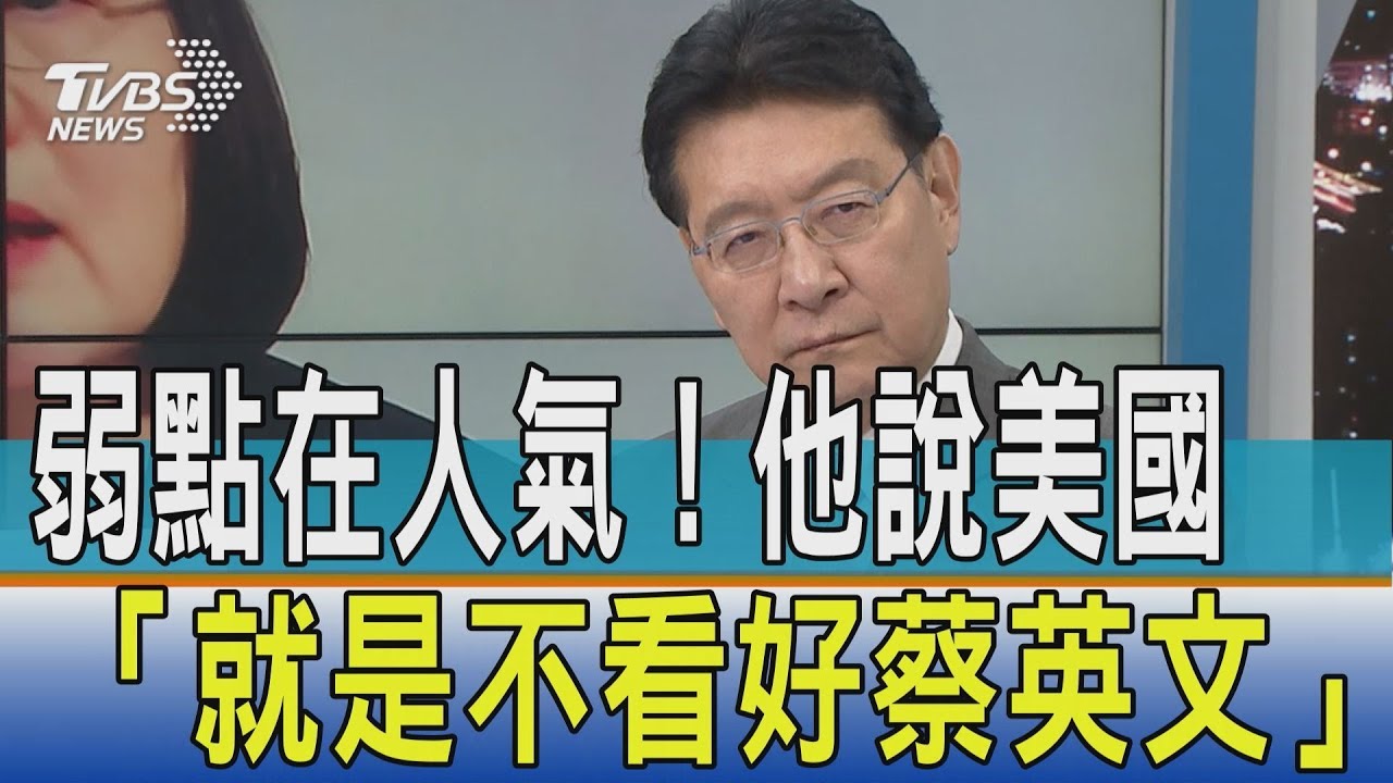 弱點在人氣!他說美國「就是不看好蔡英文」
