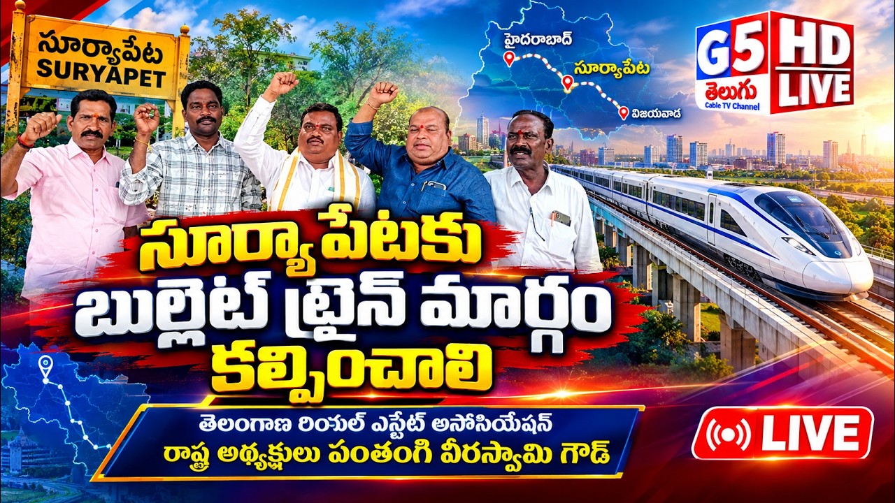 సూర్యాపేటకు బుల్లెట్ ట్రైన్ మార్గం కల్పించాలి.