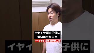 すぐさま言う事を聞かせたい時😂　#育児 #育児あるある #イヤイヤ期