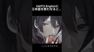 - KAITO兄さん(English)に日本語を歌わせると…? #Shorts