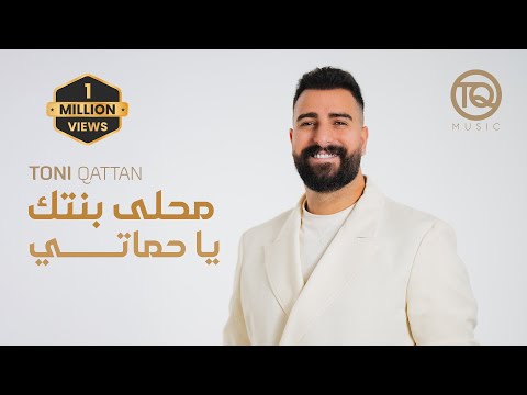 كلمات اغنية محلى بنتك يا حماتي