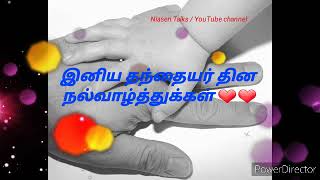 Happy Father's Day Whatsapp Status Video Tamil / Appa WhatsApp status songs /தந்தையர் தின பாடல்😍😘