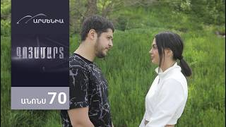 Գոյամարտ, Սերիա 70, Անոնս / Goyamart