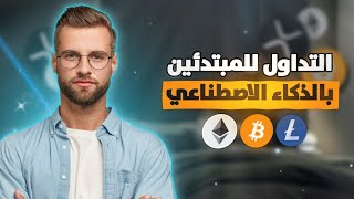 كورس استراتيجيات للتداول اليومي في سوق العملات الرقمية - استراتيجيه تداول