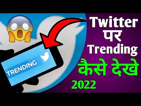 How to check trending on twitter || Twitter par trending kaise dekhe || 2022 new video