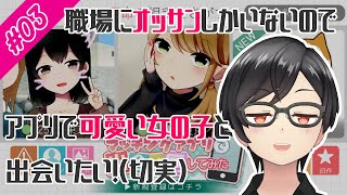 【実況】職場にオッサンしかいない事に絶望した女がアプリに手を出した結果… #03