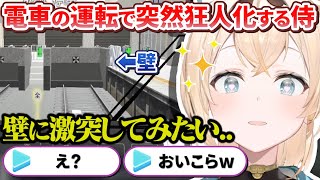 電車運転ゲーをプレイするござるさんが完全に電車のおもちゃで遊ぶキッズな件【風真いろは/ホロライブ切り抜き/holoX】
