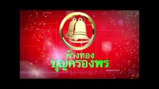 ประวัติห้างทองบุญครองพร