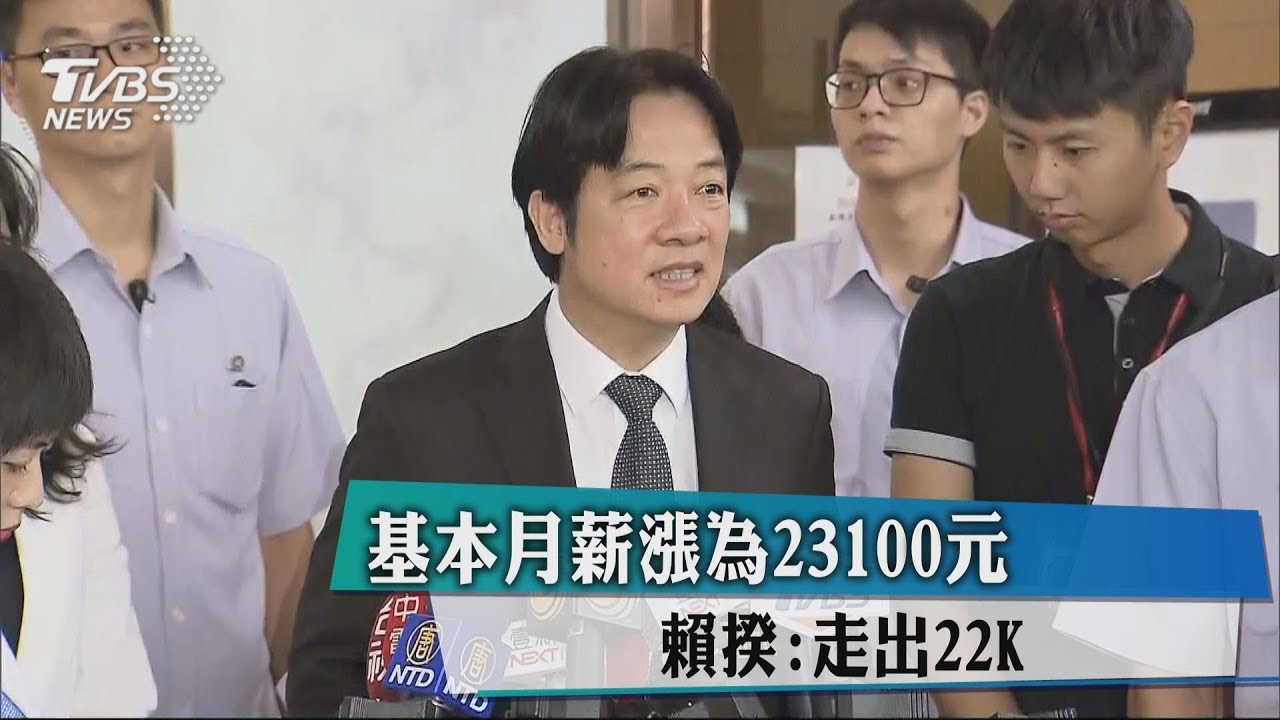 基本月薪漲為23100元 賴揆:走出22K