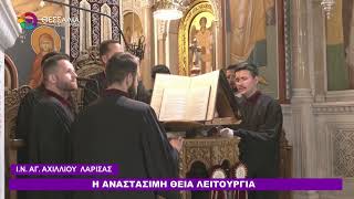 Η ΑΝΑΣΤΑΣΙΜΗ ΘΕΙΑ ΛΕΙΤΟΥΡΓΙΑ 11 04 2026