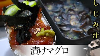 炊き立てご飯に漬けマグロ…これが思考のキャンプ飯