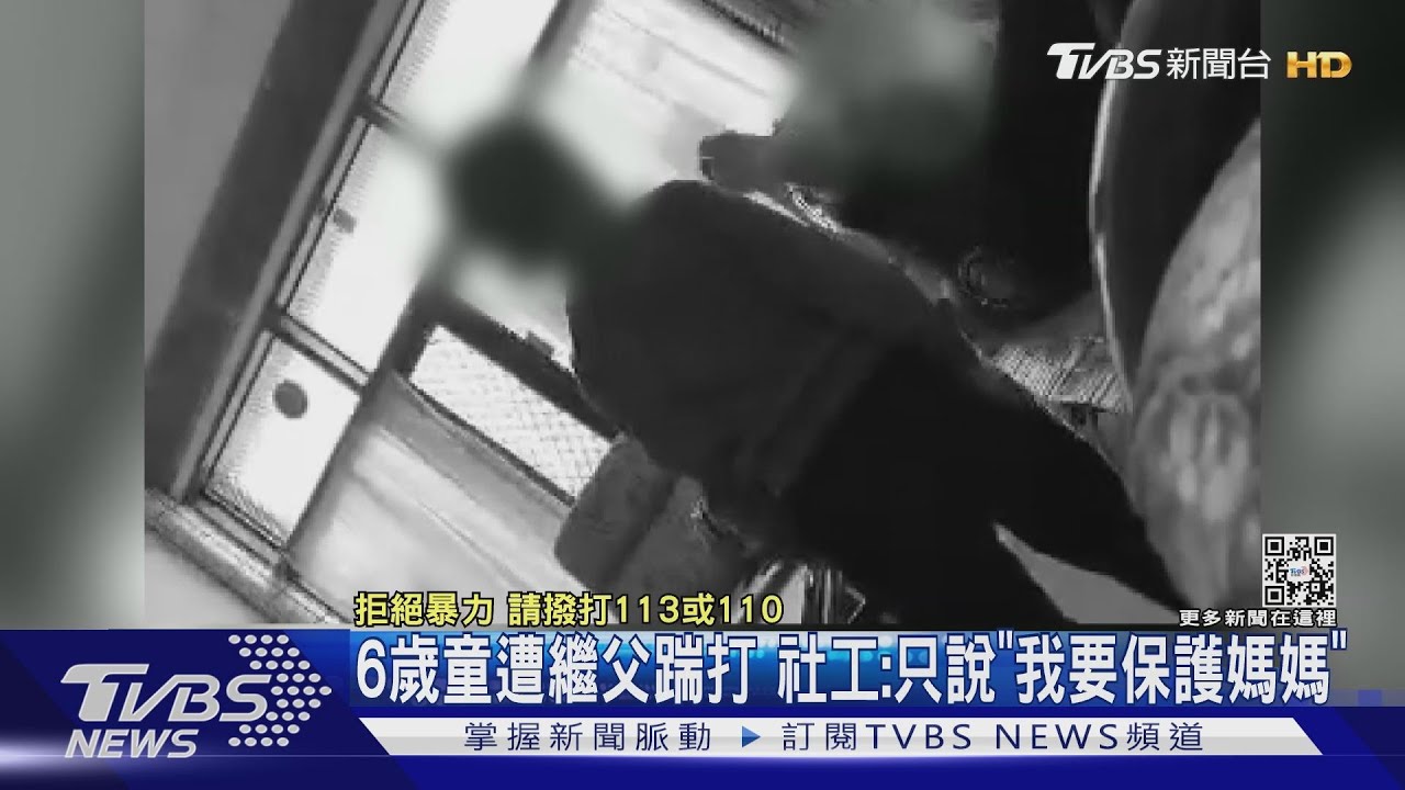 6歲童遭繼父踹打　社工：只說「我要保護媽媽」