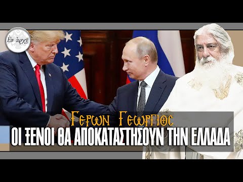 ΓΕΡΩΝ ΓΕΩΡΓΙΟΣ: ΟΙ ΞΕΝΟΙ ΘΑ ΑΠΟΚΑΤΑΣΤΗΣΟΥΝ ΤΗΝ ΕΛΛΑΔΑ
