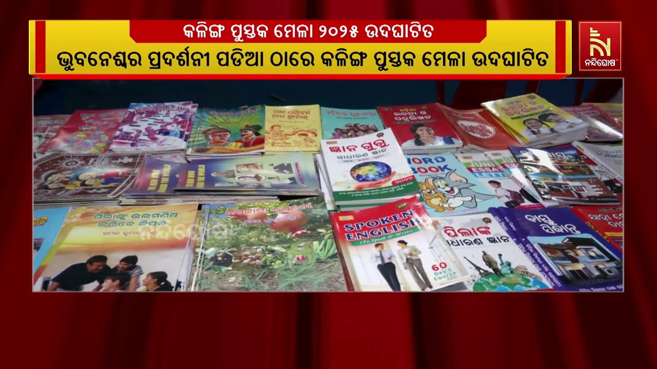 Kalinga Book Fair 2025 Inaugurated At Exhibition Ground in Bhubaneswar | କଳିଙ୍ଗ ପୁସ୍ତକ ମେଳା ୨୦୨୫