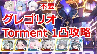【ブルアカ】総力戦グレゴリオ　Torment1凸攻略　ナギサ、ミネ、水ミヤコ不要【ブルーアーカイブ】