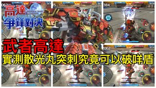 鋼彈爭鋒對決 實測 武者高達 散光丸突刺(進階)究竟可以破咩盾 - 羅姆工作室 亞Ken