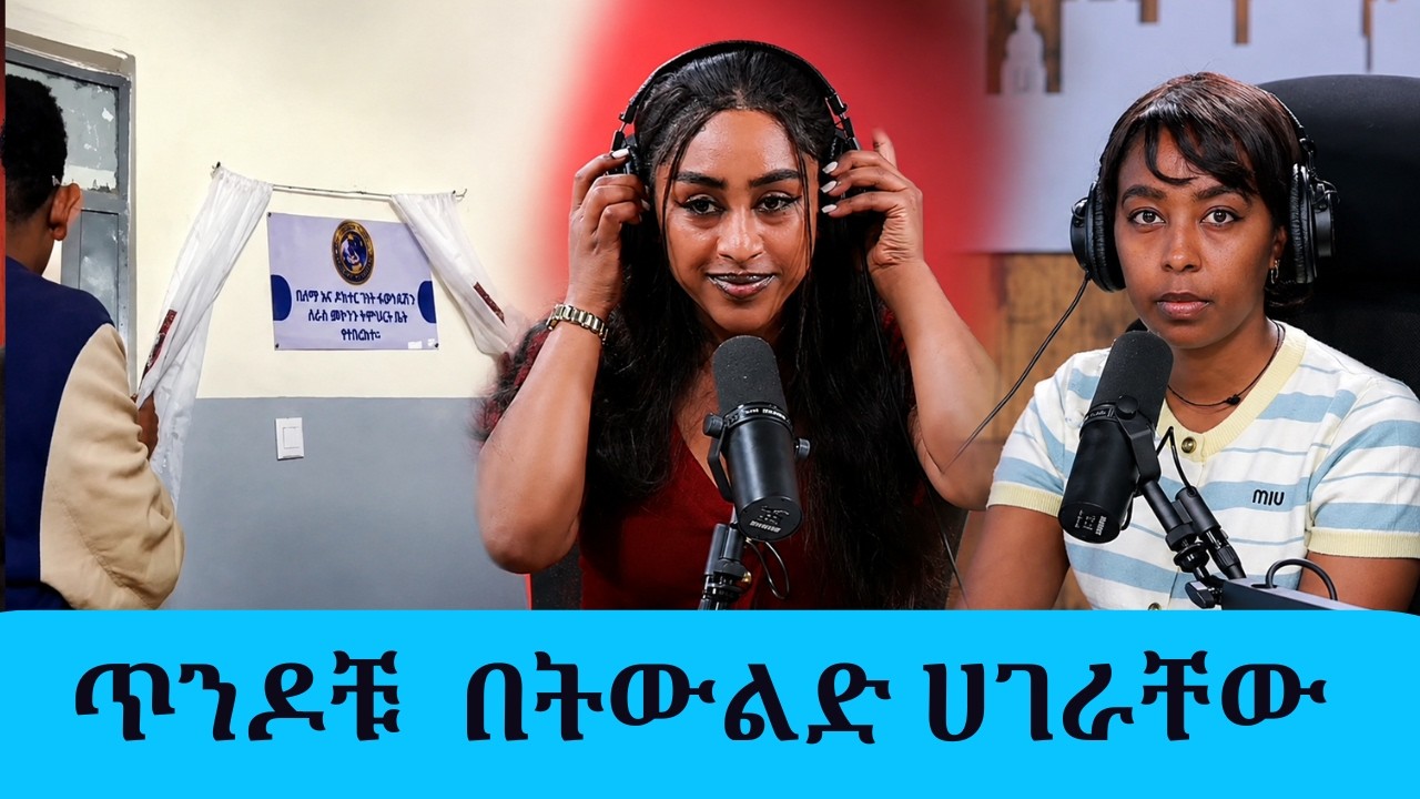 ለመጪው ትውልድ ያስፈልጋል በማለት በሐረር ዲጂታል ላይብረሪ ያስገነቡት ጥንዶች|| Tadias