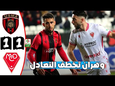 ملخص مباراة إتحاد العاصمة و مولودية وهران 1-1 🔥 وهران تعدل في الدقيقة الاخييييرة 🔥 Usma Vs Mc Oran