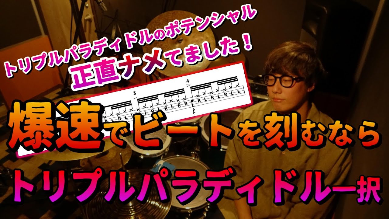 【ドラム】 爆速でビートを刻むなら断然トリプルパラディドルです
