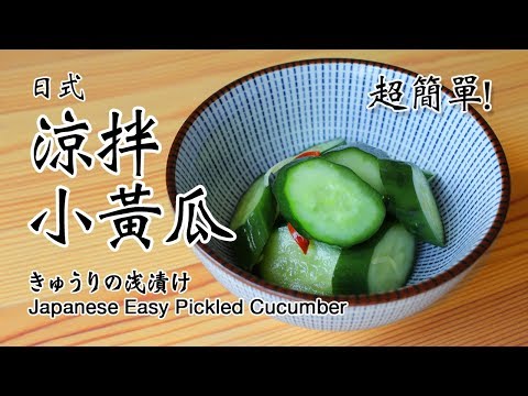 Easy Japanese Quick Pickled Cucumbers
