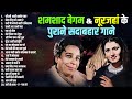 शमशाद बेगम नूरजहां के पुराने सदाबहार �