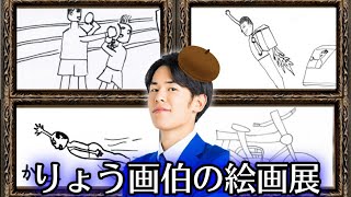 【誕生日記念】りょう画伯の絵画展1【東海オンエア】