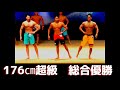 2022年南九州フィジーク 176㎝超級 各クラス上位によりオーバーオール審査&発表