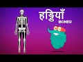 बोन्स | हड्डियाँ | Bones In Hindi | Dr.Binocs Show | Educational Video For Kids | Binocs Ki Du