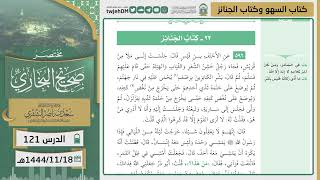 صورة دروس الحرم | مختصر صحيح البخاري | (كتاب الجنائز) للشيخ أ.د. سعد بن ناصر الشثري | الدرس ( 121)