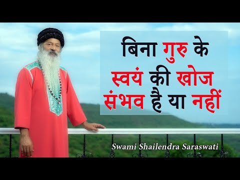 बिना गुरु के स्वयं की खोज संभव है, या नहीं ?