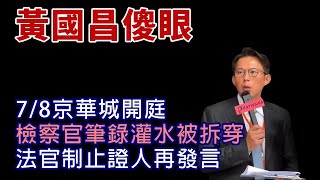 Re: [新聞] 京華城案證人胡方瓊遭疲勞訊問 黃國昌：